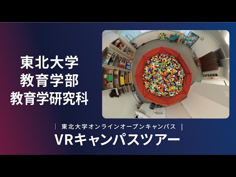 東北大学　教育学部　紹介VR動画
