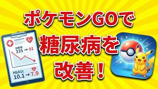 血糖値335→91に激変！ポケモンGOを1ヶ月続けた結果…HbA1c10.1→7.9＆体重-4.6kg！