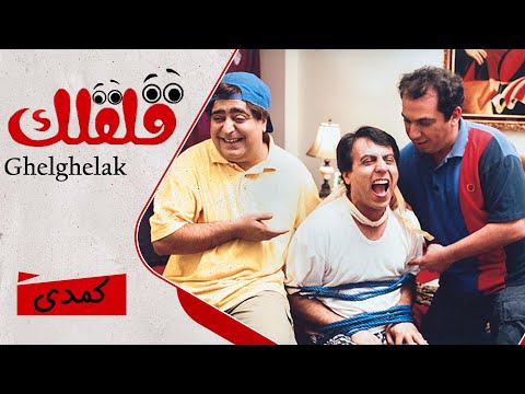Film Ghelghelak - Full Movie | فیلم سینمایی قلقلک - کامل