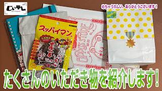 たくさんのいただき物を紹介します！