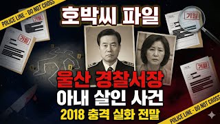 Download lagu 충격 실화! 2018 울산 전 경찰서장, 아내를 계획적으로 살해한 충격적인 진실 공개 mp3