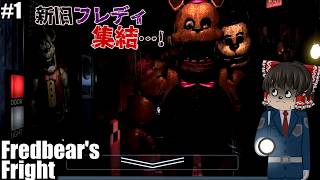 #前編　事故物件に建てられたホラーアトラクション【Fredbear's Fright】【ゆっくり実況】