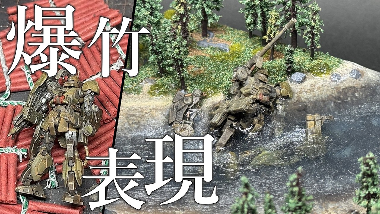 【ガンプラ】爆竹を使ってウェザリングしてみた。≪MS-06K ザクキャノン≫ 『GUNPLA CUSTOM BUILD』