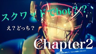 『神回』スクワッドで仲間がbot？可愛すぎるだろ「fortnite」