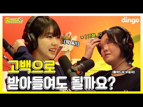 고백으로 받아들여도 될까요? 미노이 DOOL 오디션 우승자 공개 | [둘위드유]