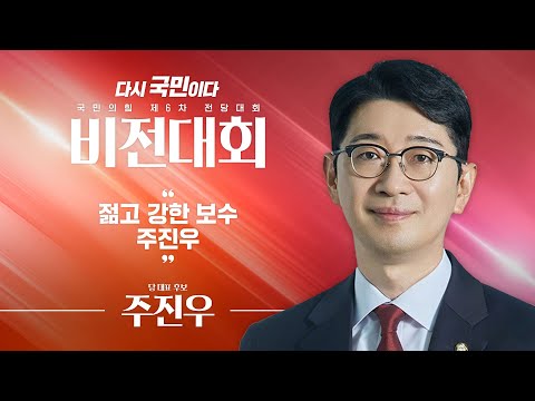 [제6차 전당대회 비전대회] 주진우 당 대표 후보자 비전발표