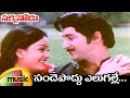 Sakkanodu Telugu Movie Sande Poddu Elugalle Video Song Shoban Babu Vijayashanti