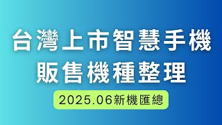 [討論] 2025年智慧手機販售機種整理(20250702)