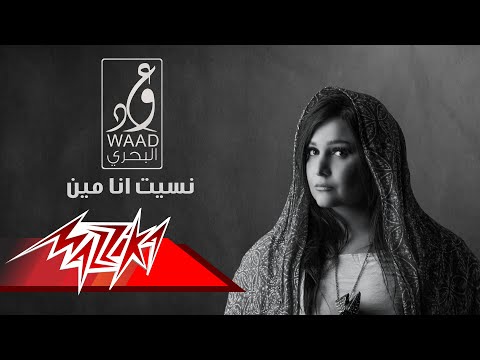 نسيت انا مين وعد البحري