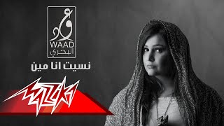 كلمات اغنية نسيت انا مين وعد البحري