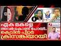 കെവിൻ പീറ്റർ എന്തുകൊണ്ട് ക്രിസങ്കിയ�