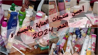كوسميتيك و ماكياج العروس 2024 ،كل ماتحتاجه المرأة للعناية بالنفس