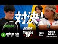 【princeyoutubeカップ3戦目】prince大友vsバモス！わたなべさん̻刺客ガチンコシングルスマッチ