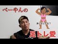 【筋トレ（美脚）】脚って良いよね。。べーやん足トレについて語ってみた結果。。