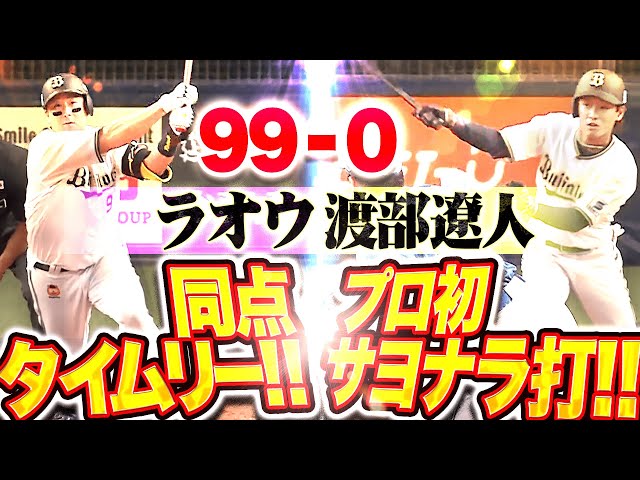 【99-0】劇的サヨナラ『ラオウが“チーム83イニングぶり適時打”→ 渡部遼人がプロ初サヨナラ打で連敗ストップ！』