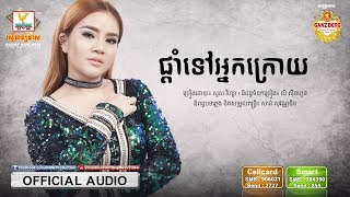 ផ្ដាំទៅអ្នកក្រោយ - សួស វីហ្សា [OFFICIAL AUDIO] 