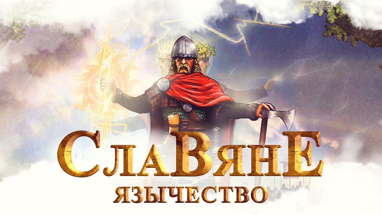 Славянское Язычество: История Славянского Язычества - от Рассвета до Заката