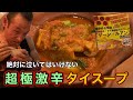 【最後の挑戦】超激辛タイスープ「ゲーンルアン」完食無料チャレンジ‼︎【そして新たな伝説へ…】