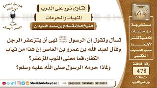 صورة 5974 - معنى الثوب المزعفر ولماذا حرمه الرسول صلى الله عليه وسلم - نور على الدرب