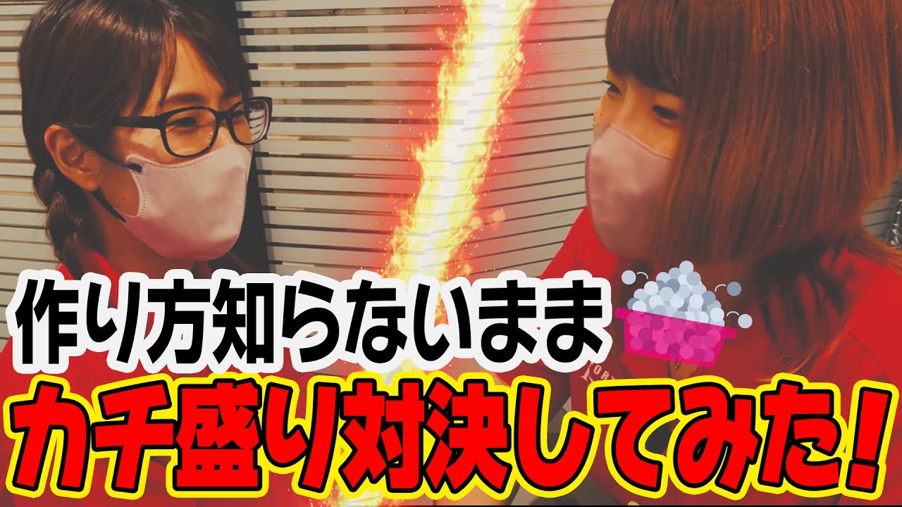 【挑戦！】カチ盛り選手権（積み方よく知らないけど）やってみた！