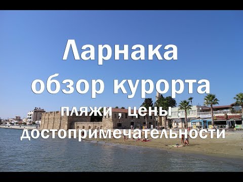 Ларнака , Кипр Обзор курорта , транспорт , достопримечательности , пляжи , цены