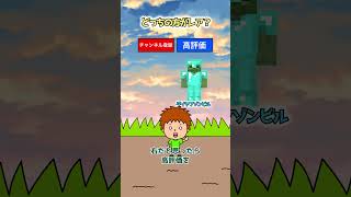 右左どっち？マイクラクイズ！ #shorts