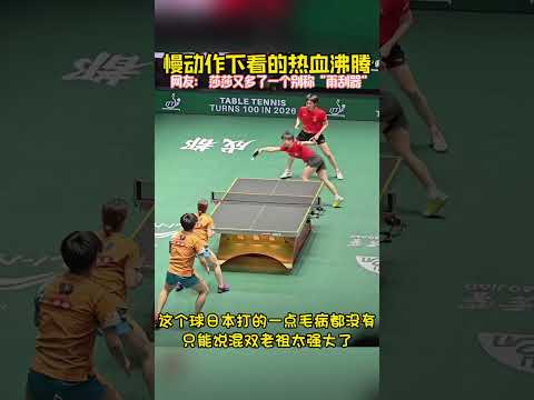 这个球日本打的一点毛病都没有只能说混双老祖太强大了 #莎头 #孙颖莎