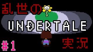 乱世の「UNDERTALE」実況 #1