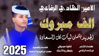 جديد 2025الحكمدار الامين الهادي الرفاعي الف مبروك الجديد 