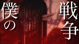 Download lagu 【MAD】進撃の巨人 The Final Season ×僕の戦争【神聖かまってちゃん】 mp3