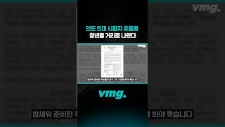인도 의대 시험지 유출에 청년들 거리로 나왔다 / 비디오머그 #shorts