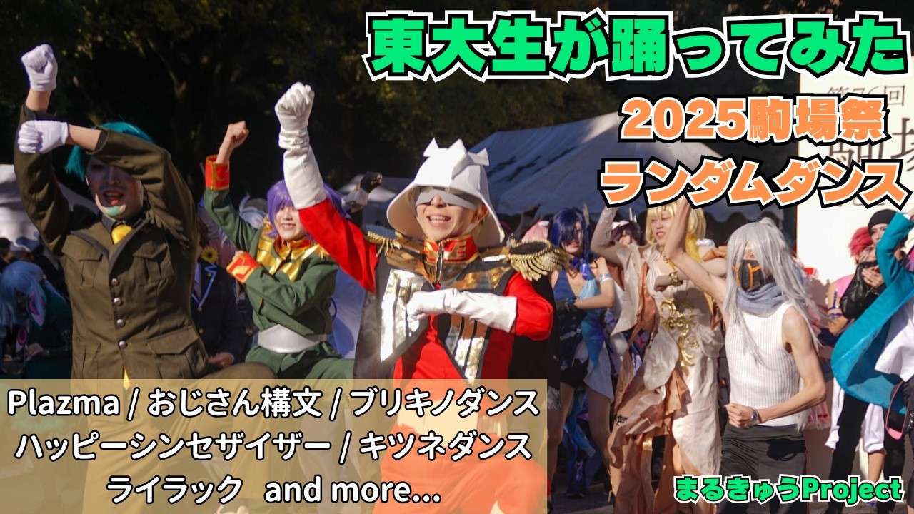 【東大生が】ランダムダンス【踊ってみた】＠2025駒場祭