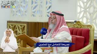 620 - نصيحة للتعامل مع المعلمين - عثمان الخميس