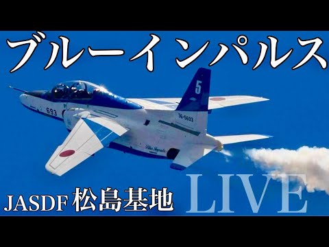2024年 松島基地訓練 ブルーインパルス YouTubeライブ配信アーカイブ追加4のサムネイル