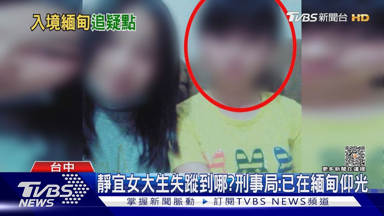 靜宜女大生失蹤到哪? 刑事局:已在緬甸仰光