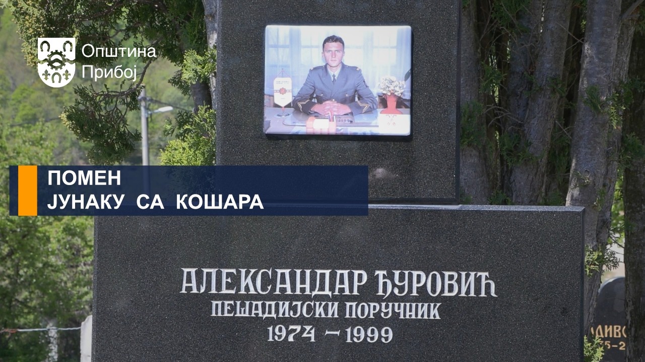 ПОМЕН ЈУНАКУ СА КОШАРА