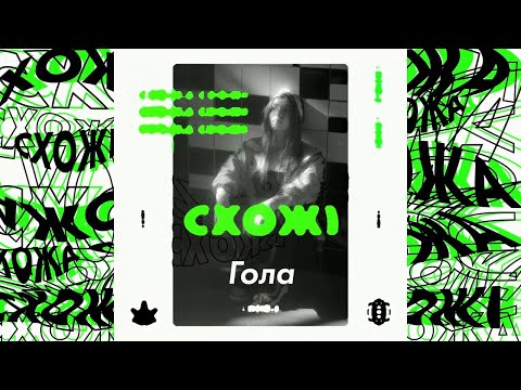СХОЖА - Гола (Official Audio)