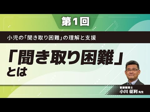 小児の「聞き取り困難」の理解と支援(小川 征利 先生)