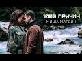 Misha Marvin 1000 причин
