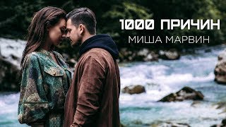 Миша Марвин - 1000 причин