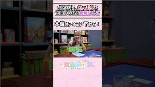 【ドッキリ】楽しくボドゲするはずが、後輩達にドッキリを仕掛けられる桃月なしこ【偏見プロフィール】