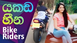 යකඩ හීන  Bike Riders in Sri Lanka  Tik