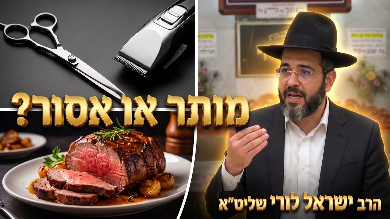 הרב ישראל לורי שליט"א האם מותר להסתפר במוצאי הצום? ומה הדין לגבי אכילת בשר?