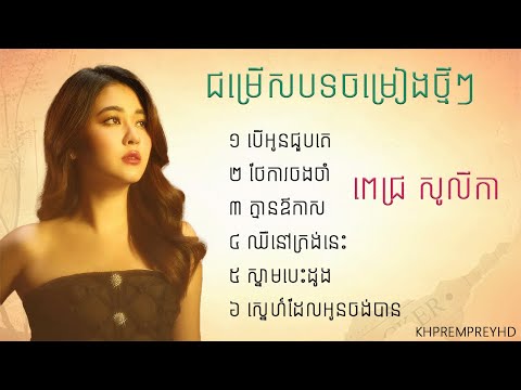 បើអូនជួបគេ-Pich Solika-ជម្រើសបទពិរោះៗ ពេជ្រសូលីកា