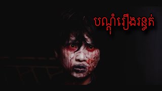 បណ្តុំរឿងរន្ធត់ ពីមួយវគ្គទៅមួយវគ្គ Full EP Horror Movie
