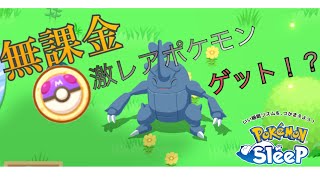 【無課金】激レアポケモンはゲット出来る！？【ポケモンスリープ】