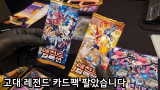 카드쇼에서 30만원짜리 레전드 고대팩 팔았습니다