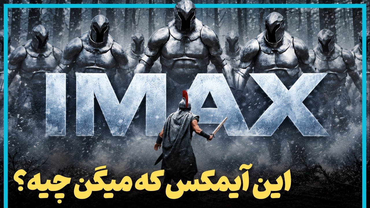 بررسی کلمه‌ای که فیلمباز‌ها زیاد میشنون، یعنی آیمکس