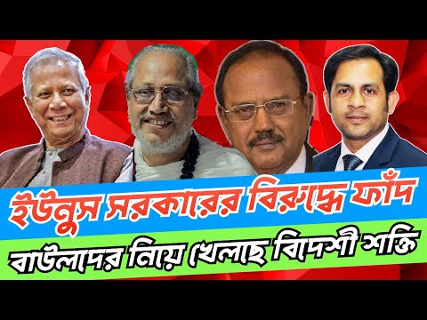 ইউনুস সরকারের বিরুদ্ধে ফাঁদ!! বাউলদের নিয়ে খেলছে বিদেশী শক্তি #NewYorkVoiceBangla #MdNazmulHasan