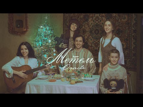 osaili - Метель (Official video)